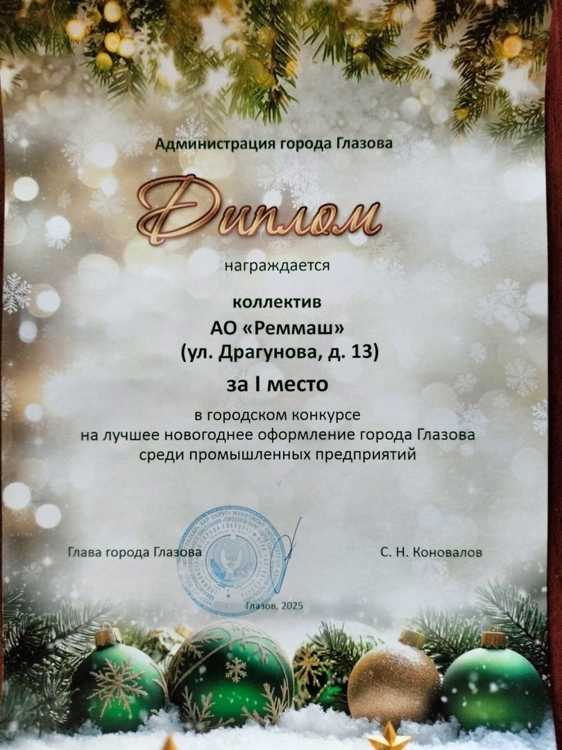 Акционерное общество "Реммаш" снова завоёвывает первые места!