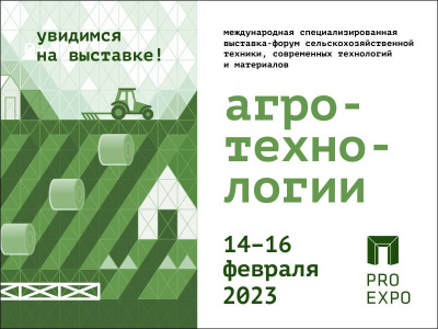 Приглашаем на наш стенд на выставке «Агротехнологии» в  Перми с 14 по 16 февраля 2023г.