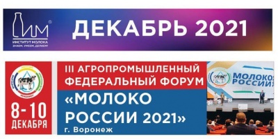 Агропромышленный форум Молоко России 2021